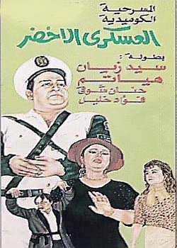 مسرحية العسكري الاخضر